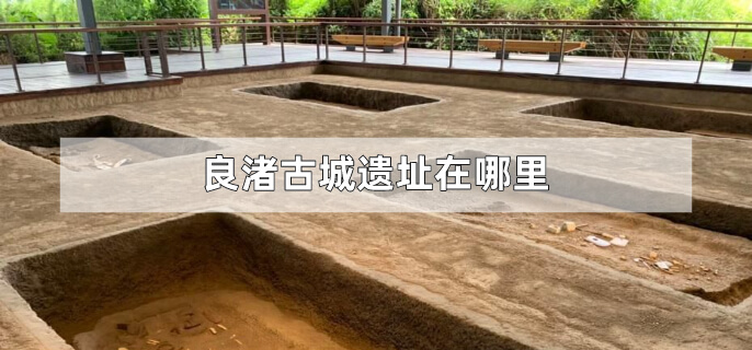 良渚古城遗址在哪里